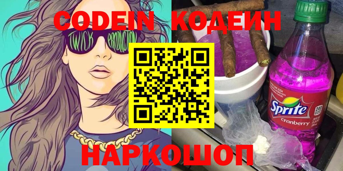 Codein напиток Lean (лин) Долгопрудный